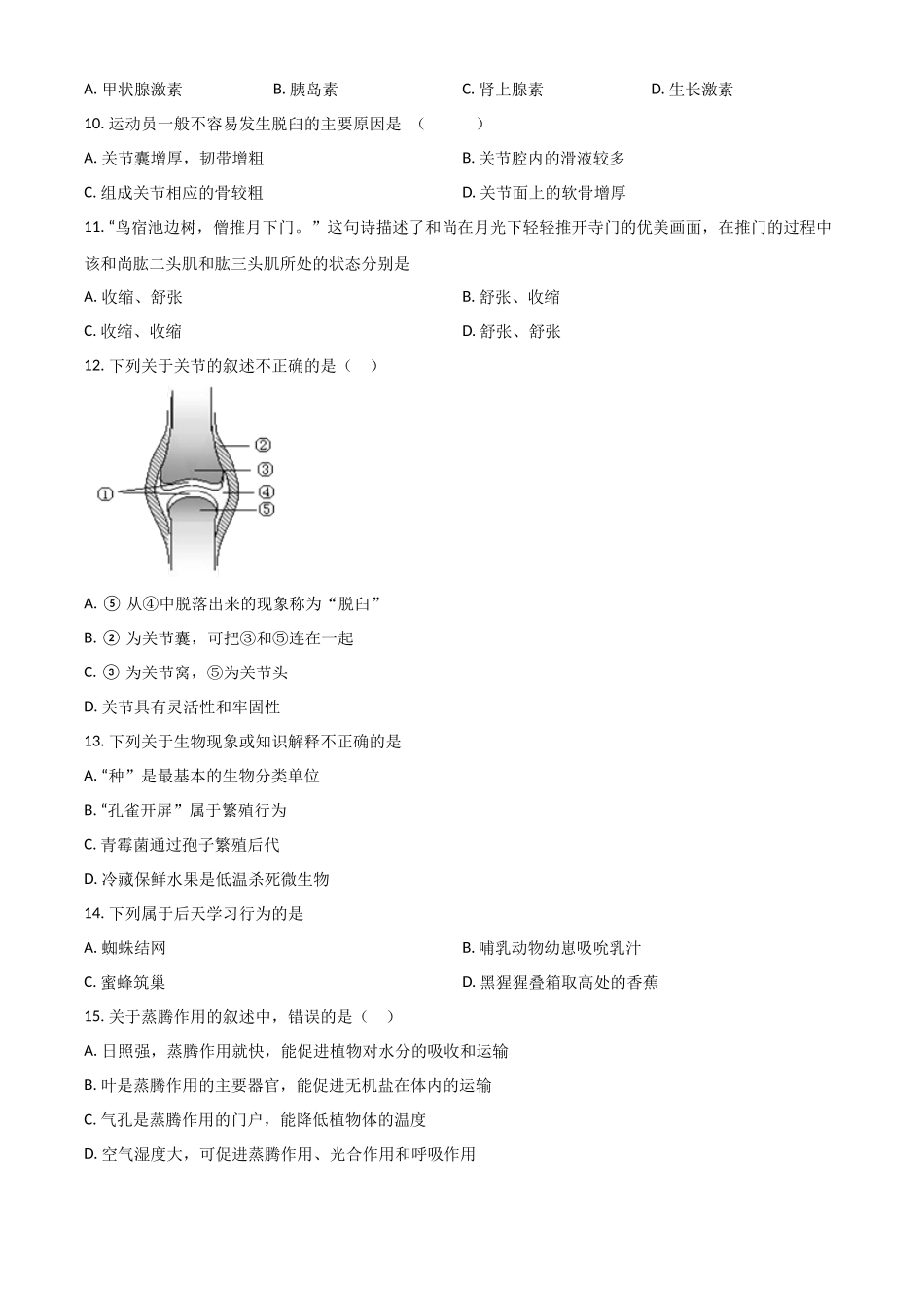 2023-2024学年八年级上学期第二次月考生物试题1（原卷版）_八年级上册.docx_第3页