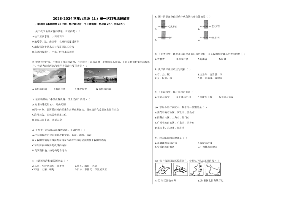 八年级 （上）第一次月考地理试卷（解析版）_八年级上册.docx_第1页