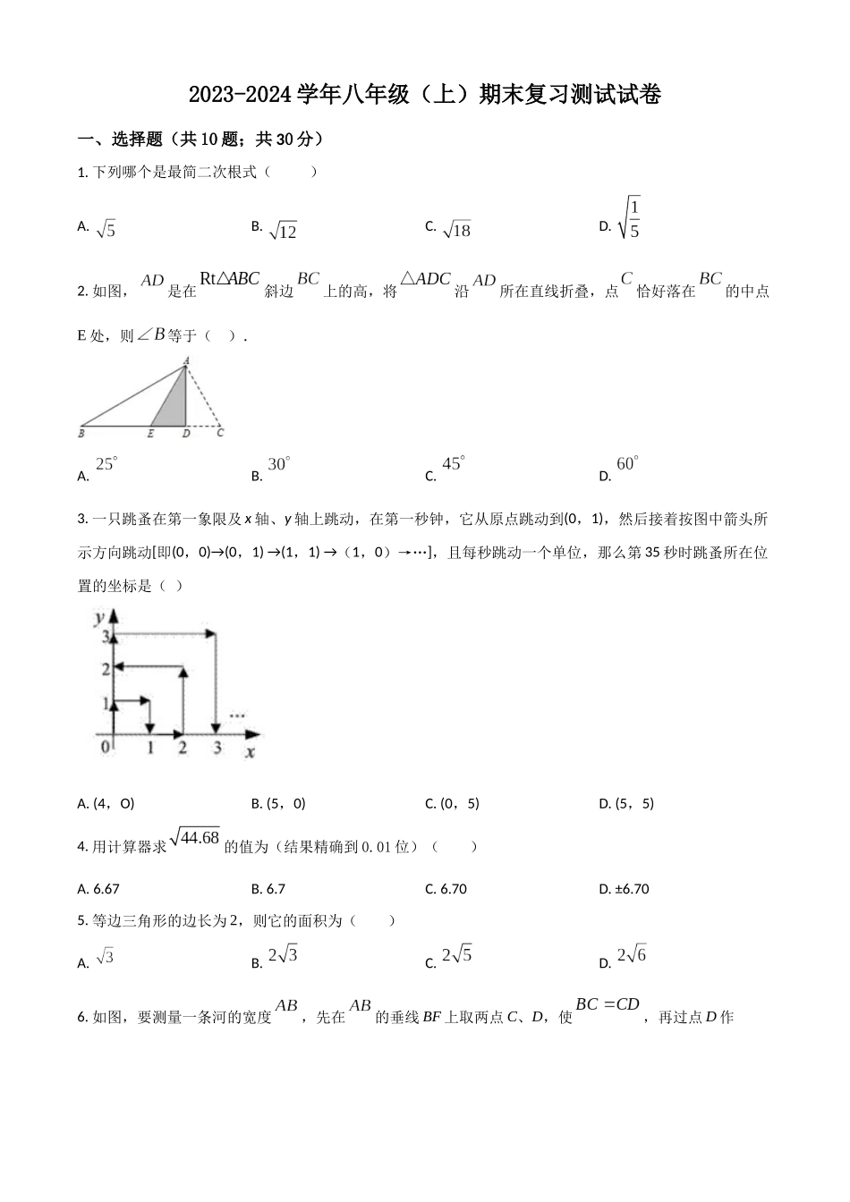 精品解析：2023-2024学年八年级（上）期末复习测试数学试卷（原卷版）_八年级上册.docx_第1页