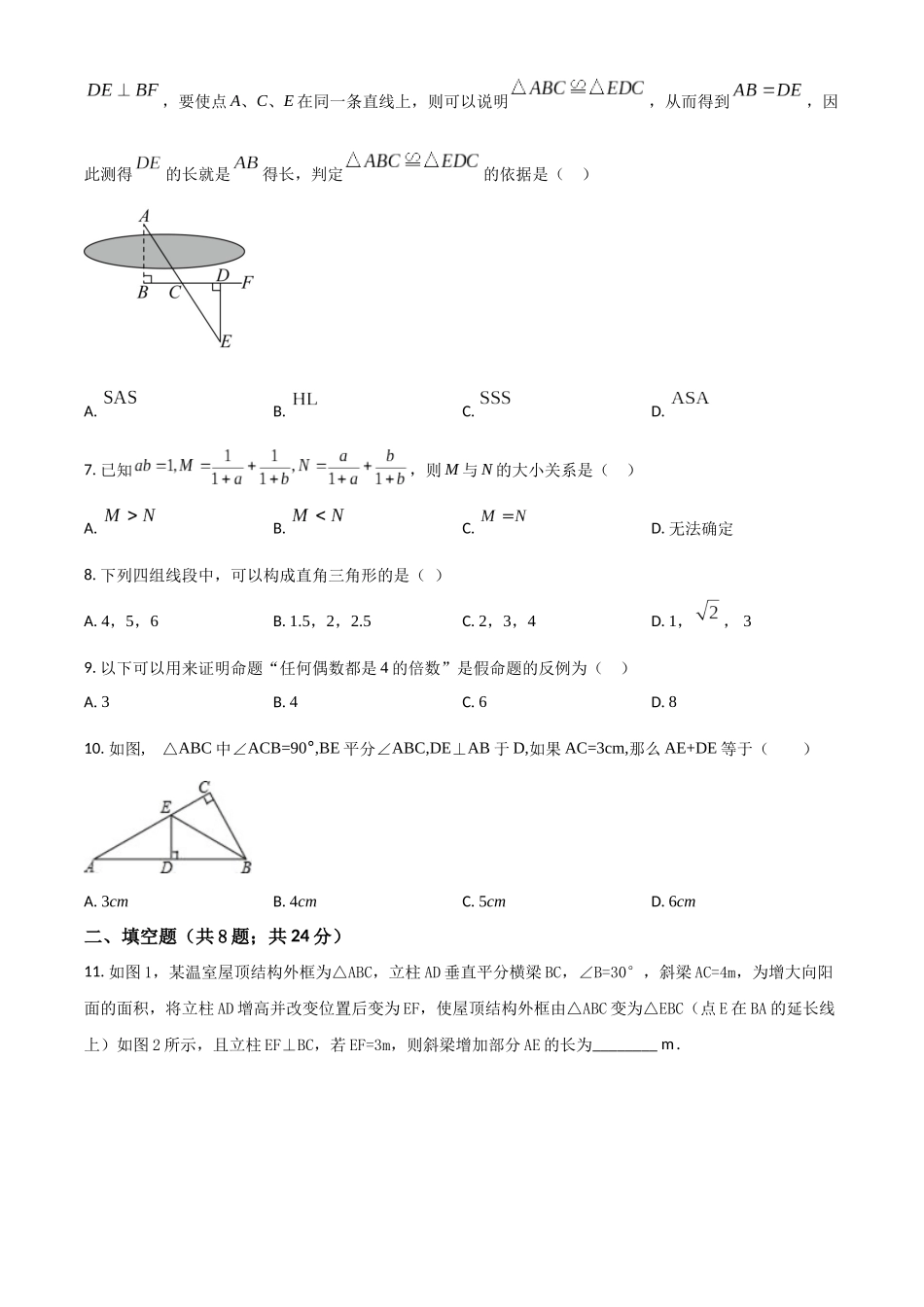 精品解析：2023-2024学年八年级（上）期末复习测试数学试卷（原卷版）_八年级上册.docx_第2页