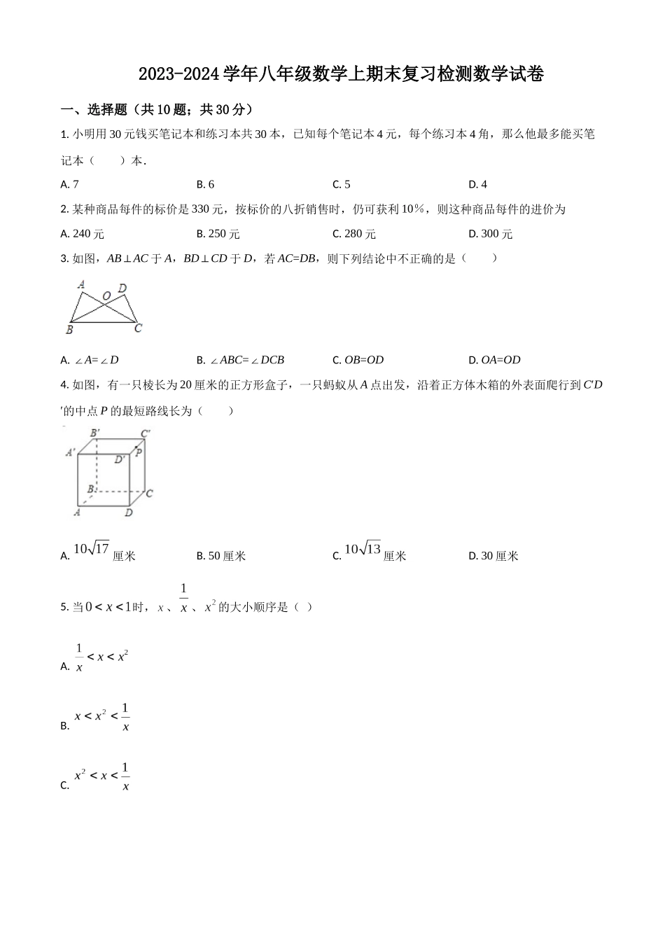 精品解析：2023学年八年级数学上期末复习检测数学试卷（原卷版）_八年级上册.docx_第1页