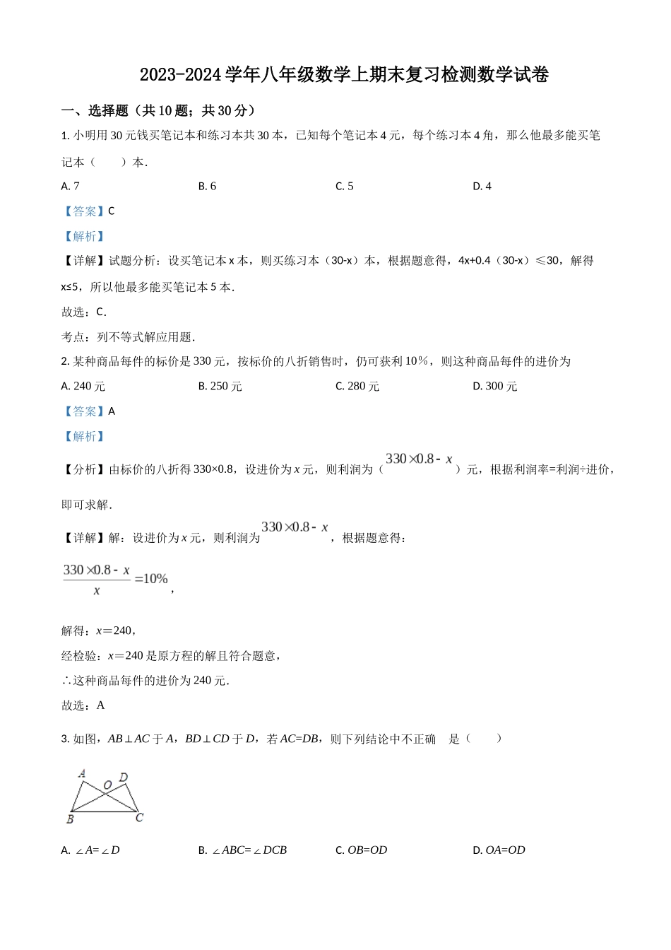 精品解析：2023学年八年级数学上期末复习检测数学试卷（解析版）_八年级上册.docx_第1页