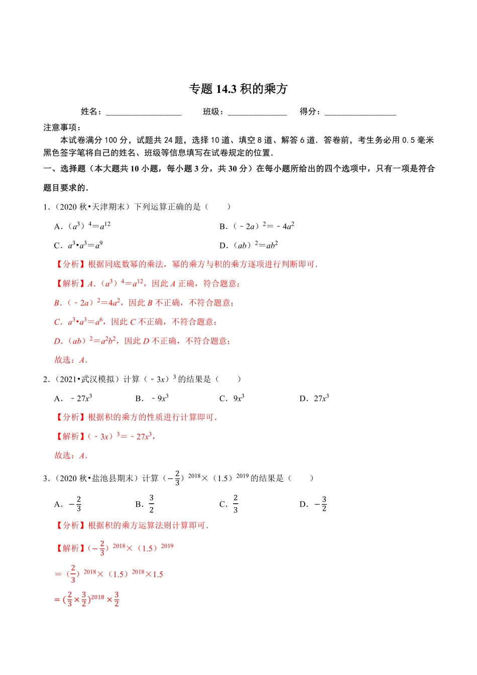 专题14.3积的乘方（解析版）_八年级上册.pdf_第1页