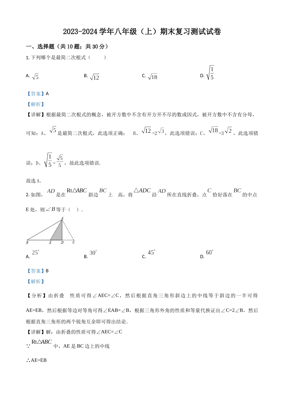 精品解析：2023-2024学年八年级（上）期末复习测试数学试卷（解析版）_八年级上册.docx_第1页