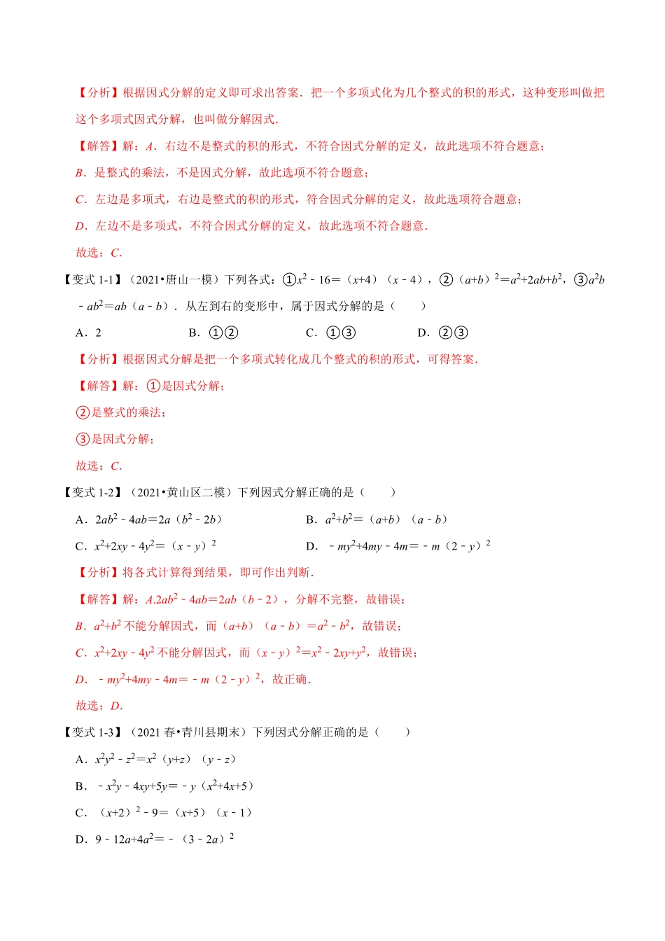 专题14.4 因式分解-重难点题型（教师版含解析）2022年八年级数学上册举一反三系列（人教版）_八年级上册.pdf_第2页