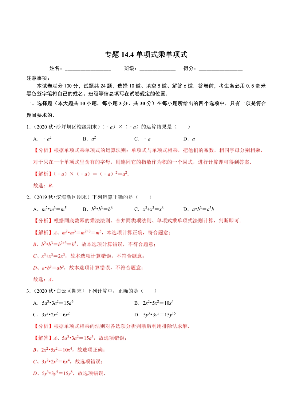 专题14.4单项式乘单项式（解析版）_八年级上册.pdf_第1页