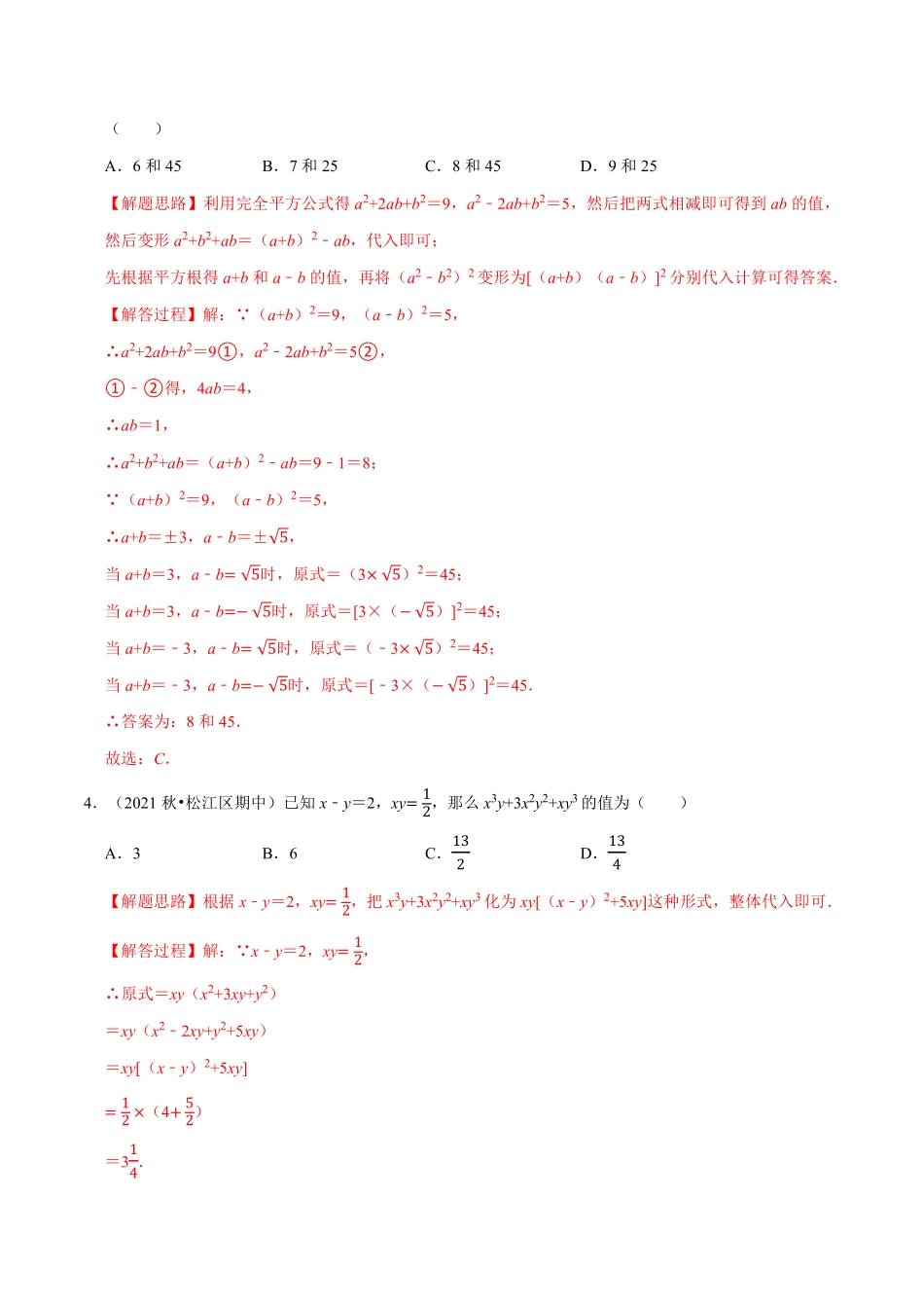 专题14.5 整式乘法与因式分解中的求值问题专项训练（30道）（教师版含解析）2022年八年级数学上册举一反三系列（人教版）_八年级上册.pdf_第2页