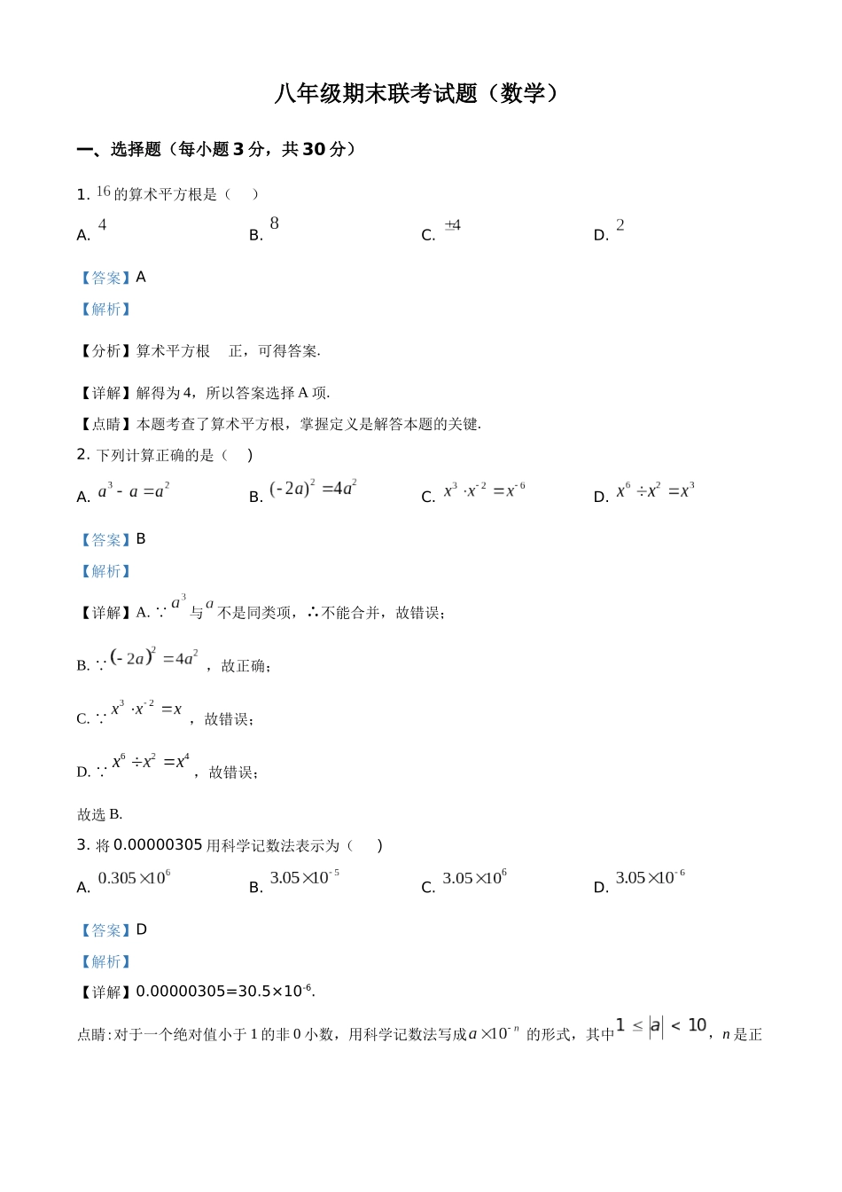 精品解析：2023学年八年级上册数学期末试卷（解析版）_八年级上册.docx_第1页