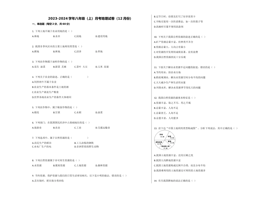 2023-2024学年八年级（上）月考地理试卷（12月份）_八年级上册.docx_第1页