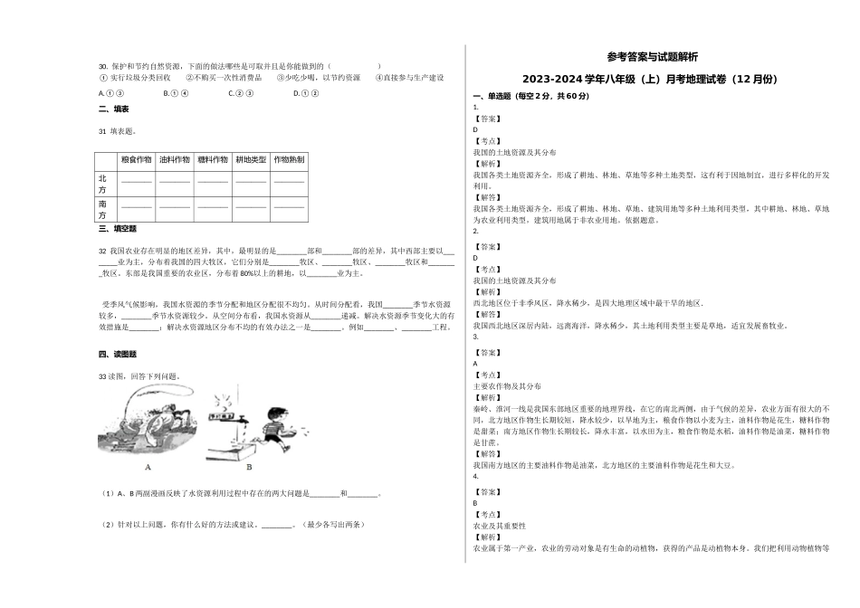 2023-2024学年八年级（上）月考地理试卷（12月份）_八年级上册.docx_第3页