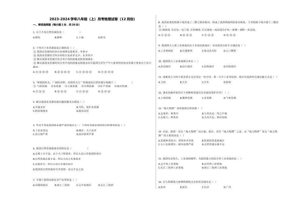 2023-2024学年八年级（上）月考 地理试卷（12月份）_八年级上册.docx_第1页