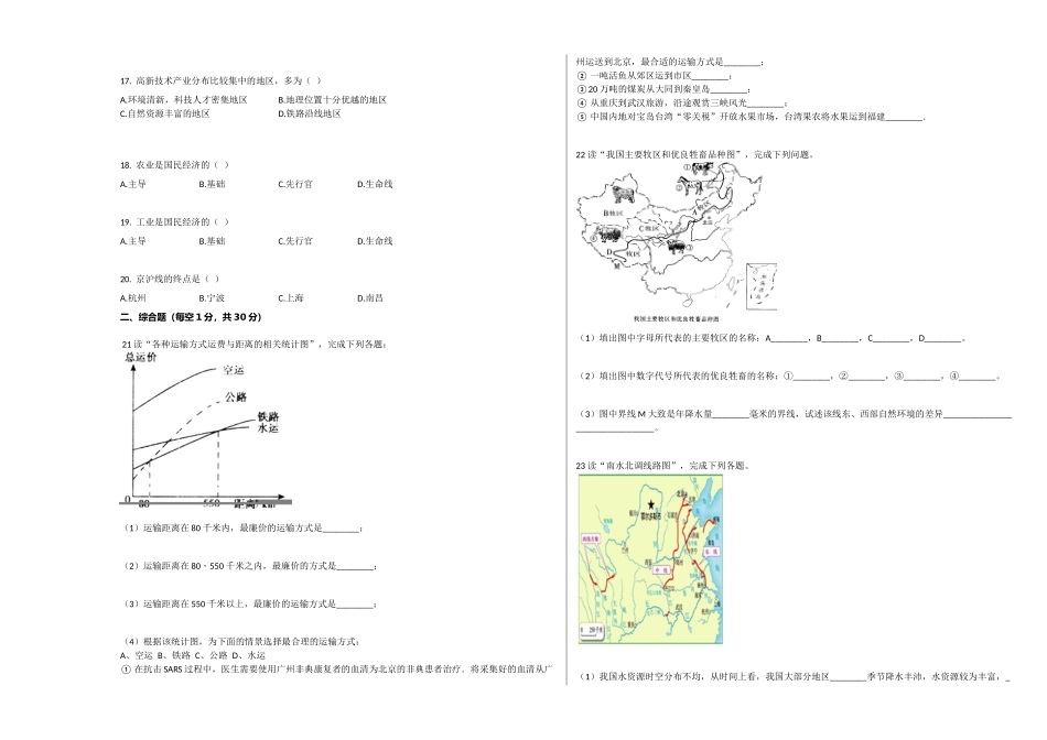 2023-2024学年八年级（上）月考 地理试卷（12月份）_八年级上册.docx_第2页