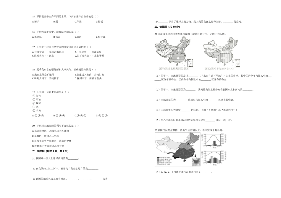 2023-2024学年八年级（上）第三次月考地理试卷2_八年级上册.docx_第2页