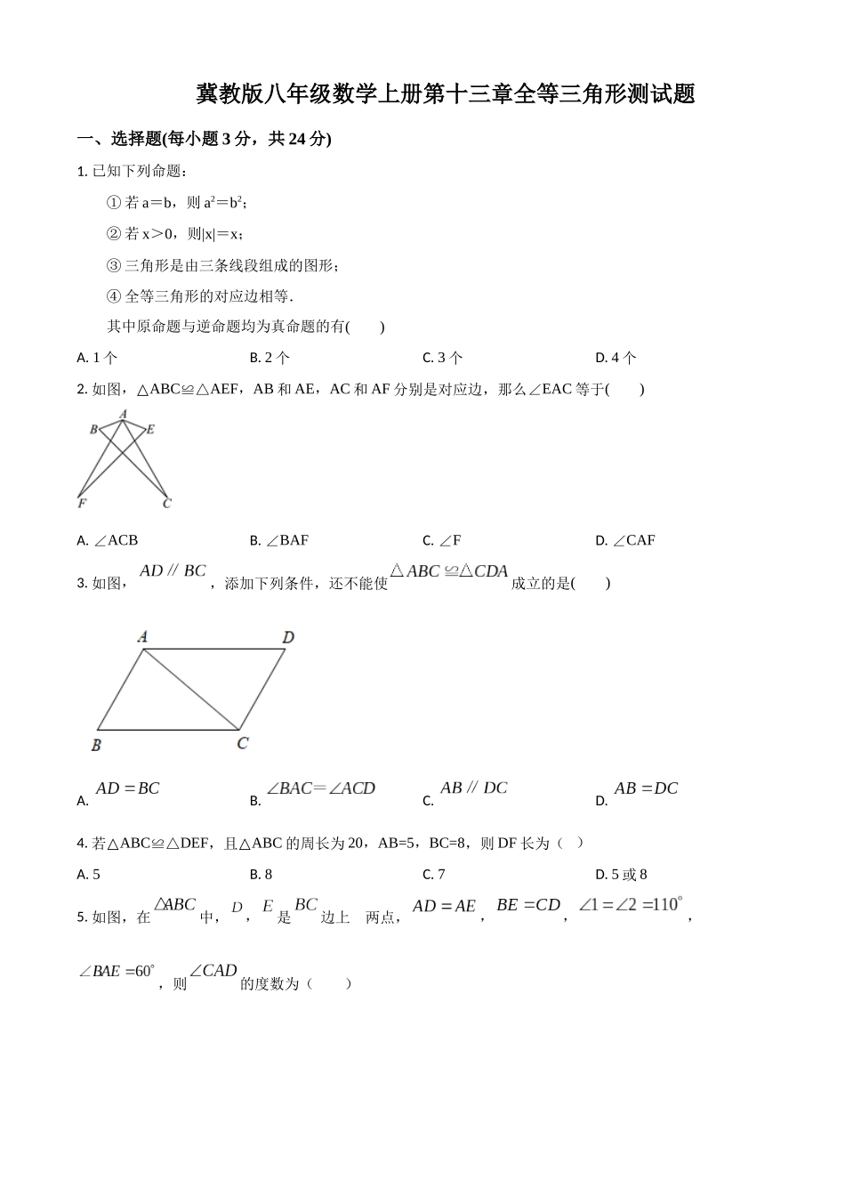 精品解析：冀教版八年级数学上册第十三章全等三角形测试题（原卷版）_八年级上册.docx_第1页