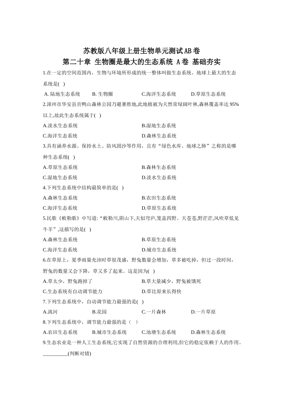 苏教版八年级上册生物单元测试AB卷 第二十章 生物圈是最大的生态系统 A卷 基础夯实_八年级上册.doc_第1页