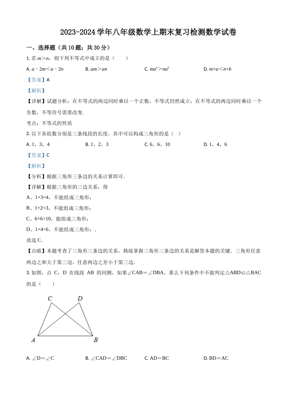 精品解析：2023-2024学年八年级数学上期末复习检测数学试卷（解析版）_八年级上册.docx_第1页