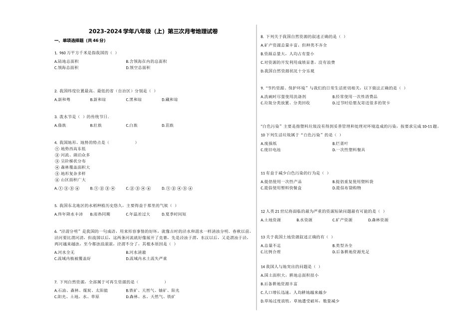 2023-2024学年八年级（上）第三次月考地理试卷1_八年级上册.docx_第1页