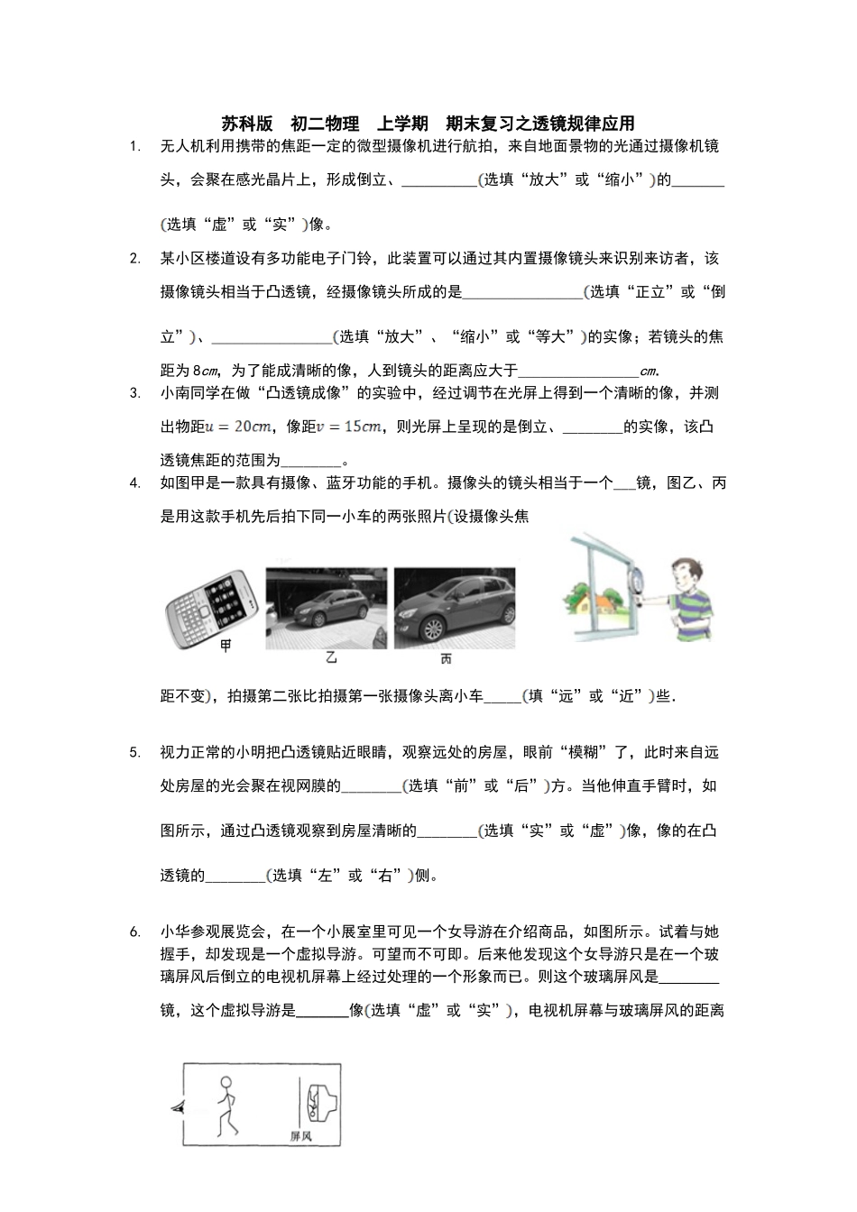 苏科版  初二物理  上学期  期末复习之透镜规律应用_八年级上册.doc_第1页