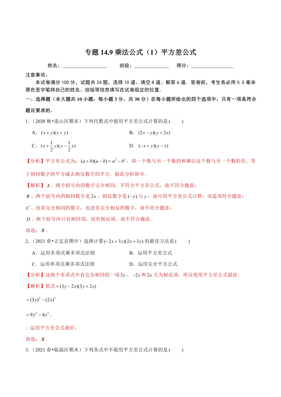 专题14.9乘法公式（1）平方差公式（解析版）_八年级上册.pdf_第1页