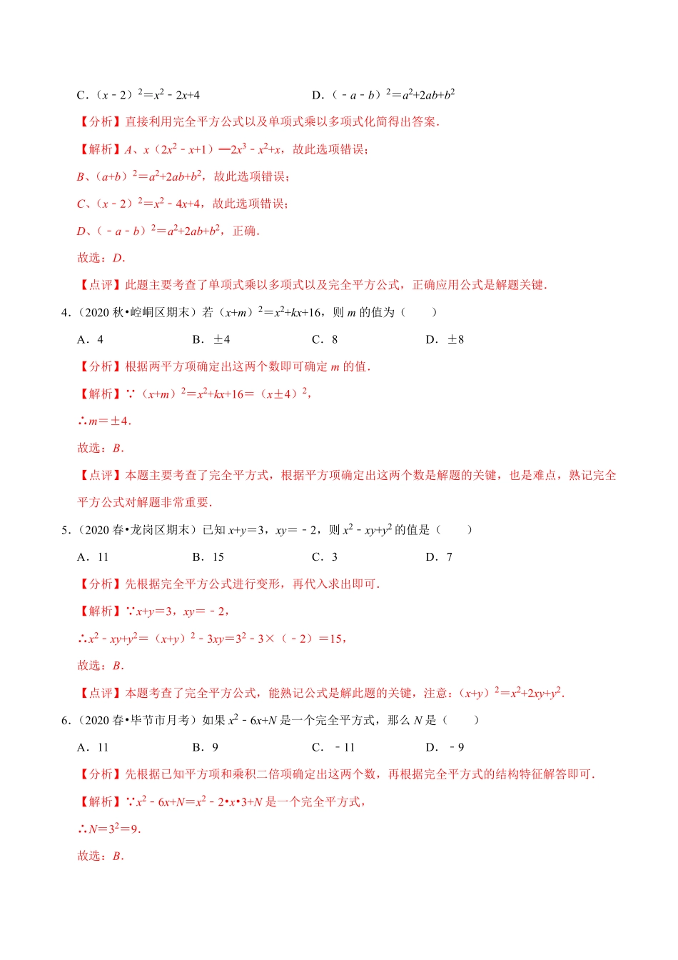 专题14.10乘法公式（2）完全平方公式（解析版）_八年级上册.pdf_第2页