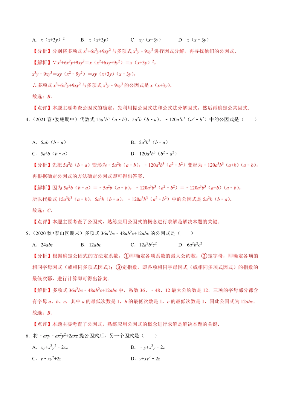 专题14.11因式分解（1）提公因式法（解析版）_八年级上册.pdf_第2页