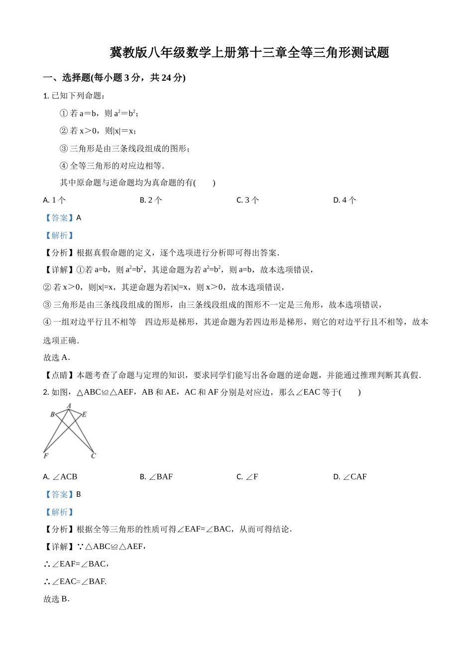 精品解析：冀教版八年级数学上册第十三章全等三角形测试题（解析版）_八年级上册.docx_第1页