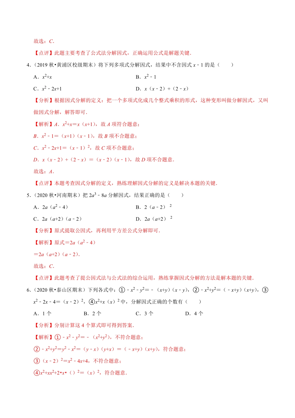 专题14.12因式分解（2）公式法（解析版）_八年级上册.pdf_第2页