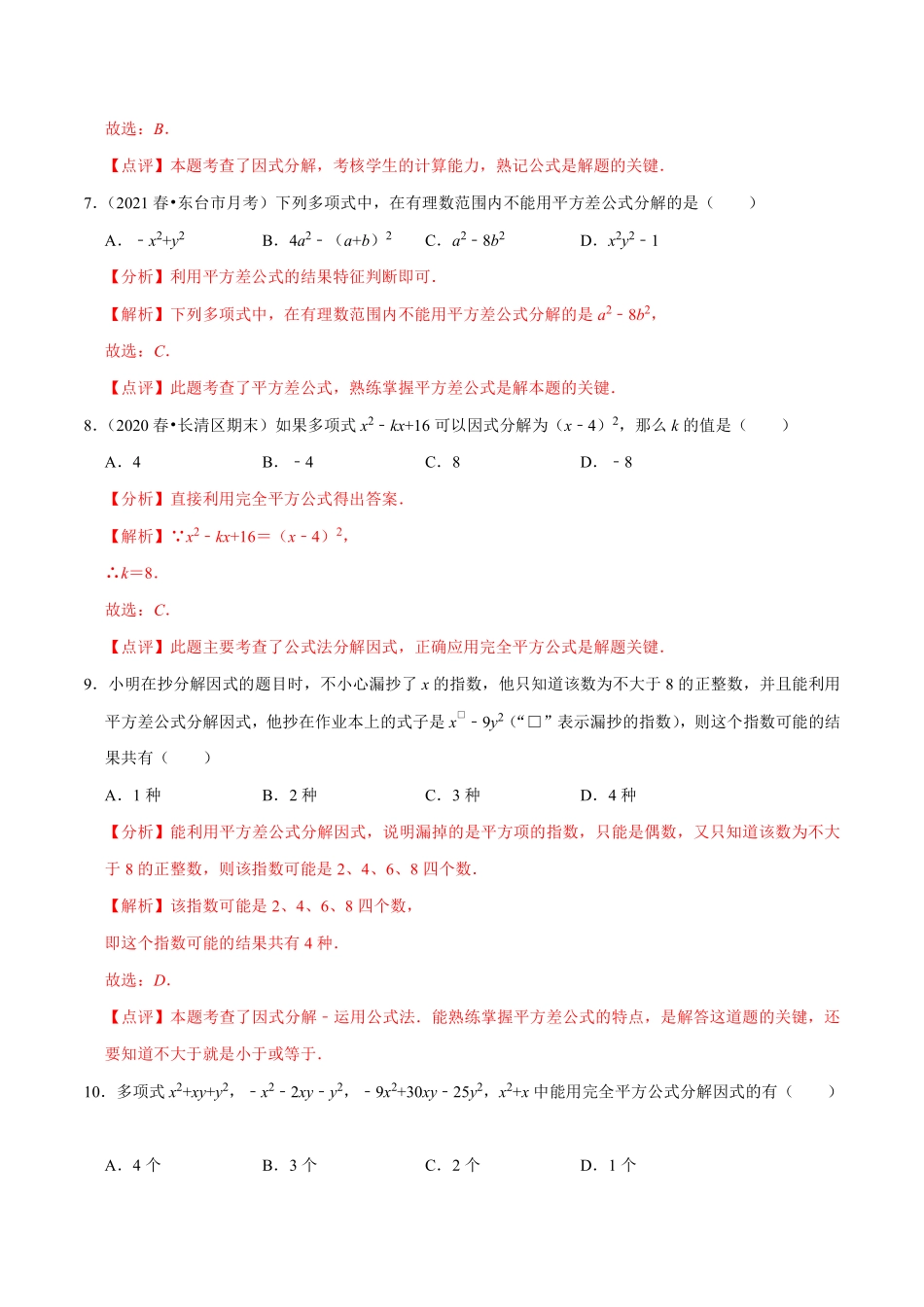 专题14.12因式分解（2）公式法（解析版）_八年级上册.pdf_第3页