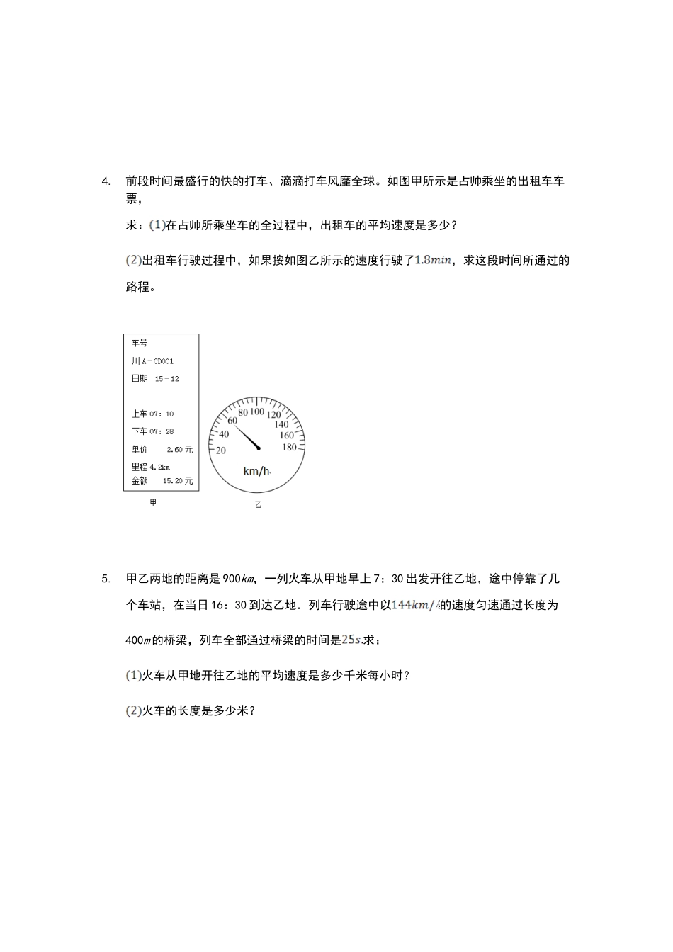 苏科版  初二物理  上学期  期末复习之速度计算_八年级上册.doc_第2页