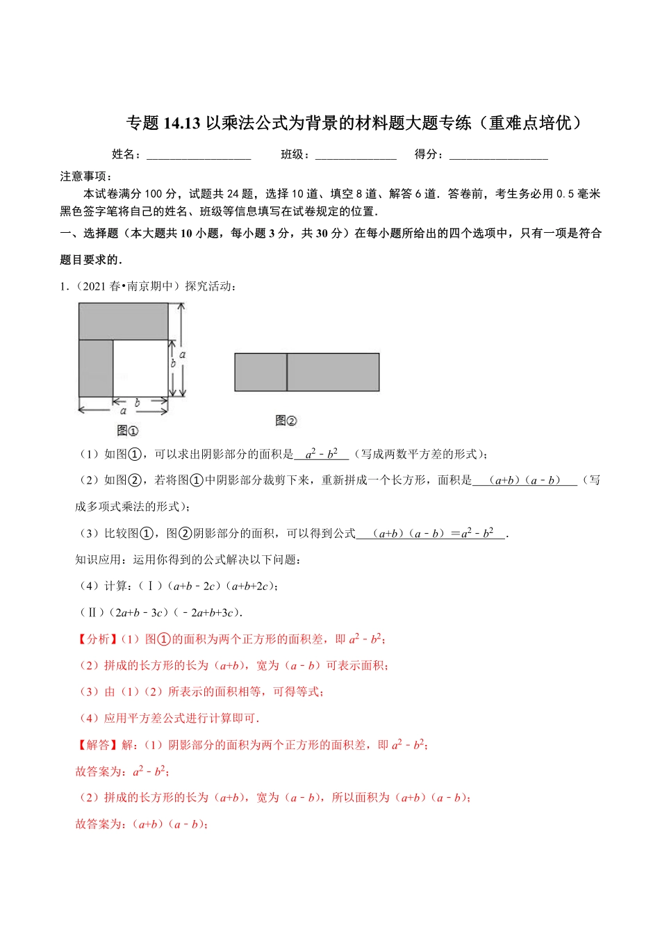 专题14.13以乘法公式为背景的材料题大题专练（重难点培优）（解析版）_八年级上册.pdf_第1页