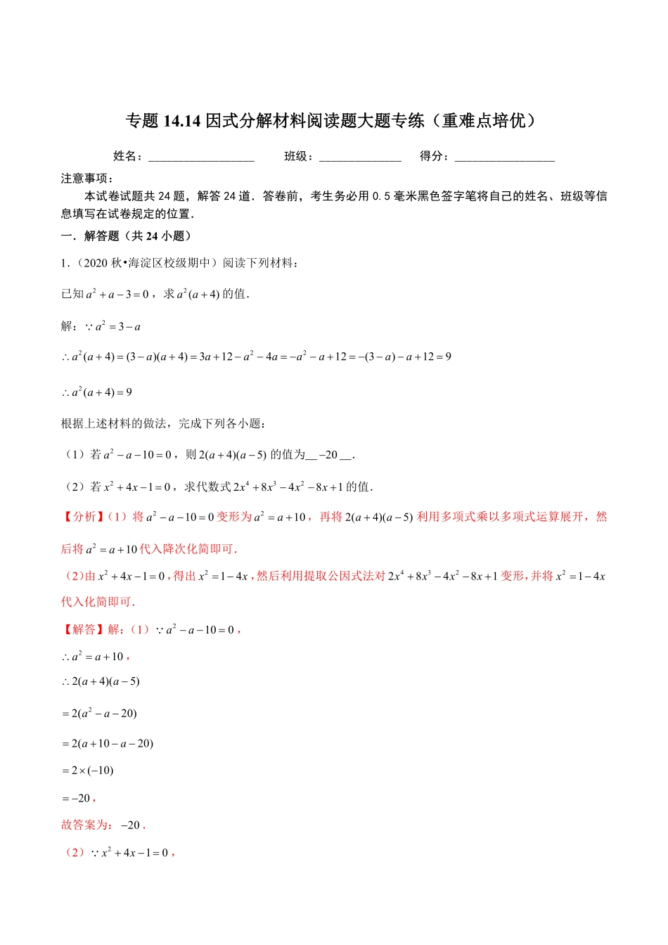 专题14.14因式分解材料阅读题大题专练（重难点培优）（解析版）_八年级上册.pdf_第1页