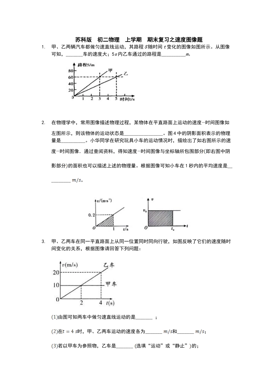 苏科版  八年级物理  上学期  期末复习之速度图像题_八年级上册.doc_第1页