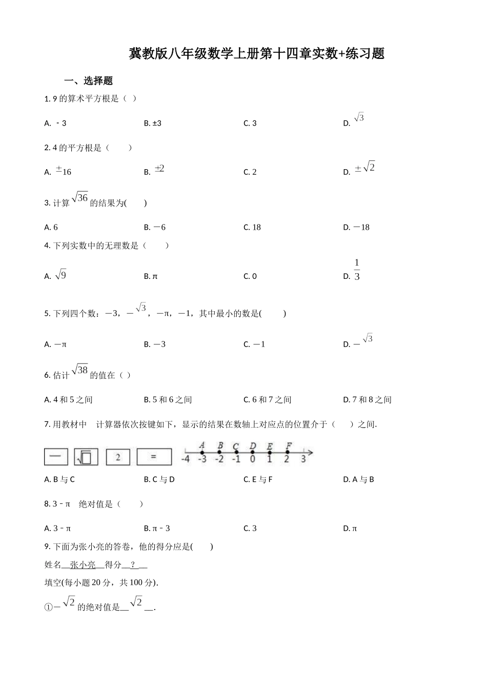 精品解析：冀教版八年级数学上册 第十四章 实数 练习题（原卷版）_八年级上册.docx_第1页