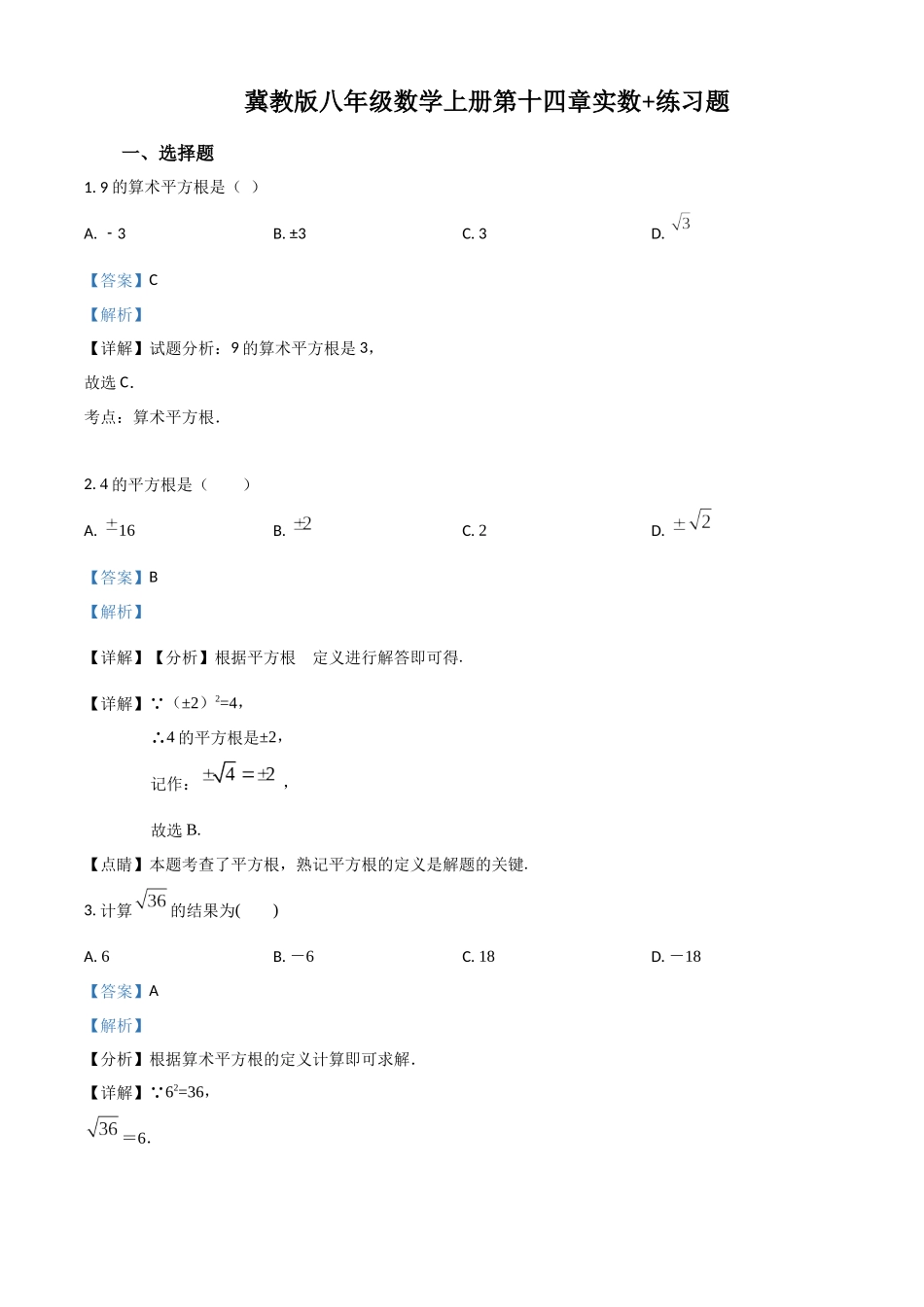 精品解析：冀教版八年级数学上册 第十四章 实数 练习题（解析版）_八年级上册.docx_第1页