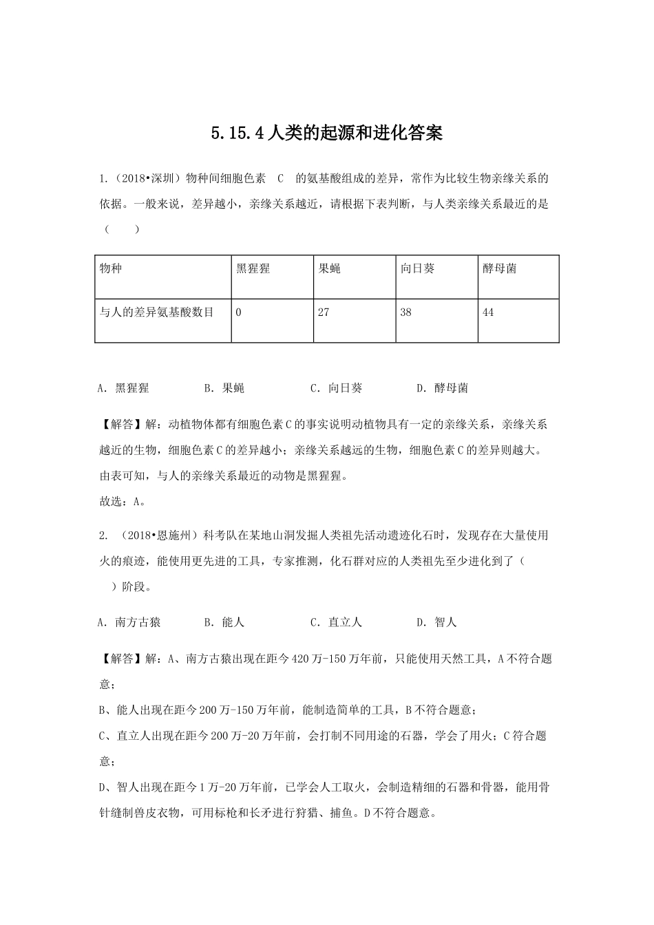 生物八年级上苏教版5.16.4人类的起源和进化同步练习及答案_八年级上册.doc_第3页