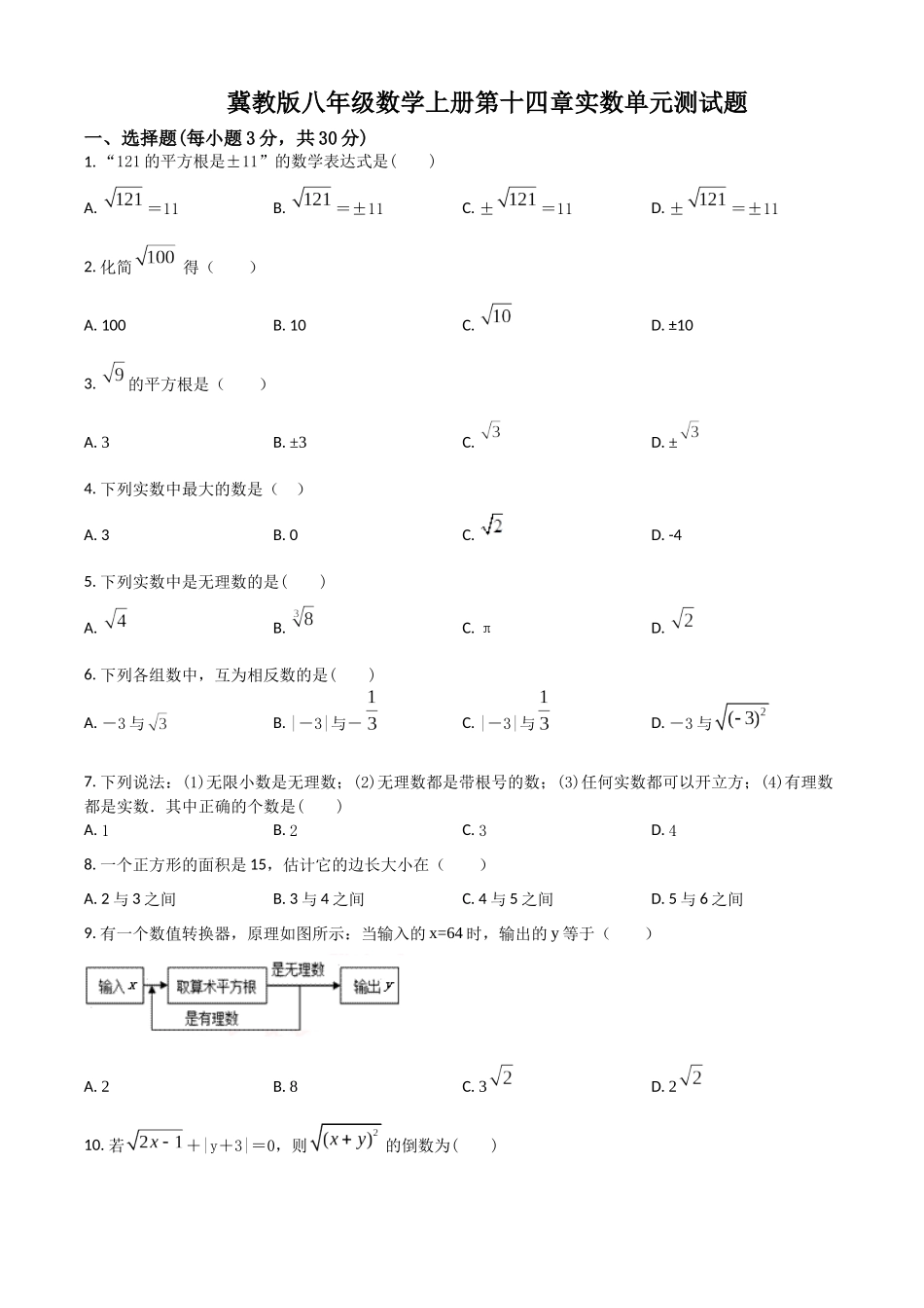 精品解析：冀教版八年级数学上册 第十四章 实数 单元测试题（原卷版）_八年级上册.docx_第1页