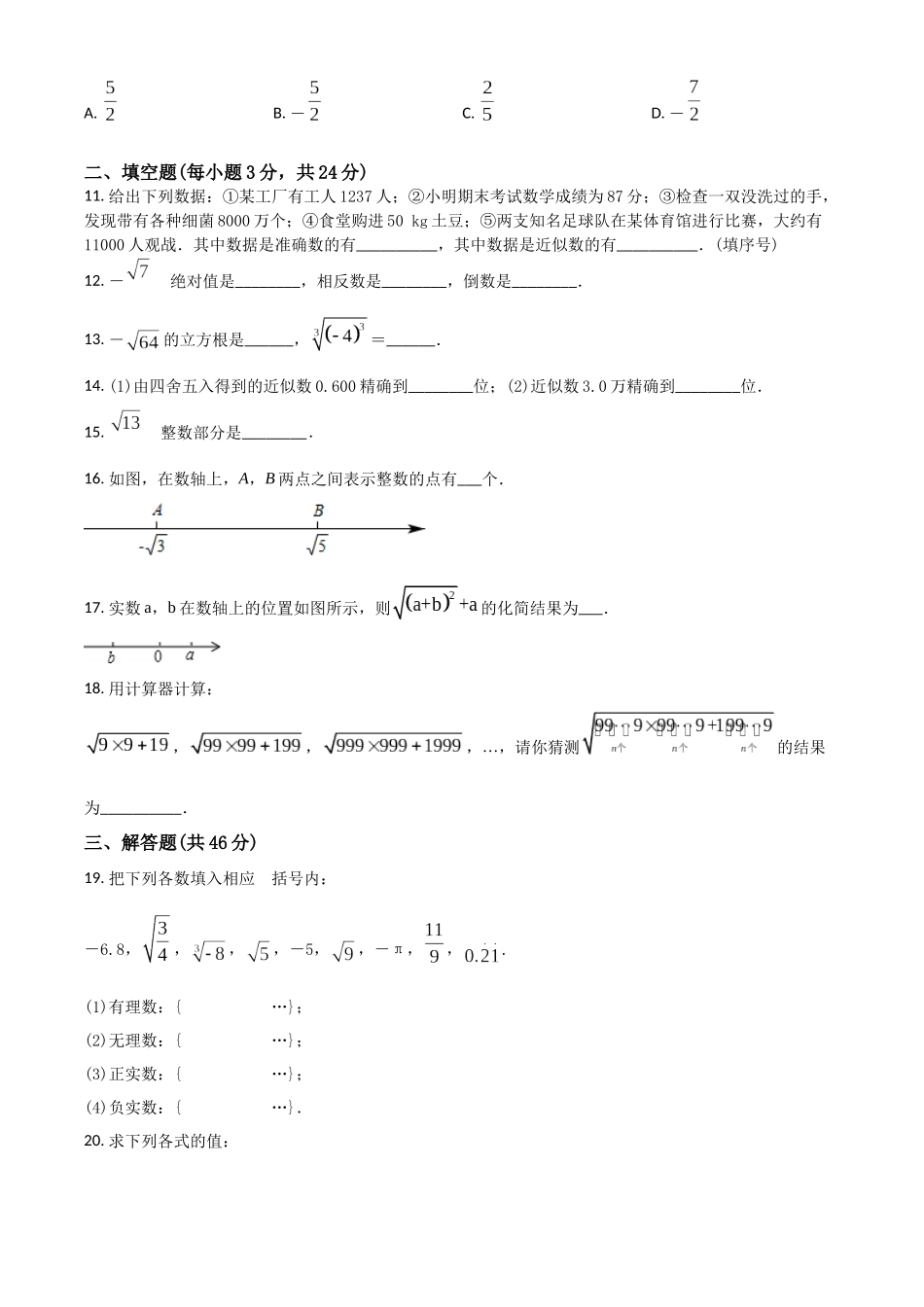 精品解析：冀教版八年级数学上册 第十四章 实数 单元测试题（原卷版）_八年级上册.docx_第2页