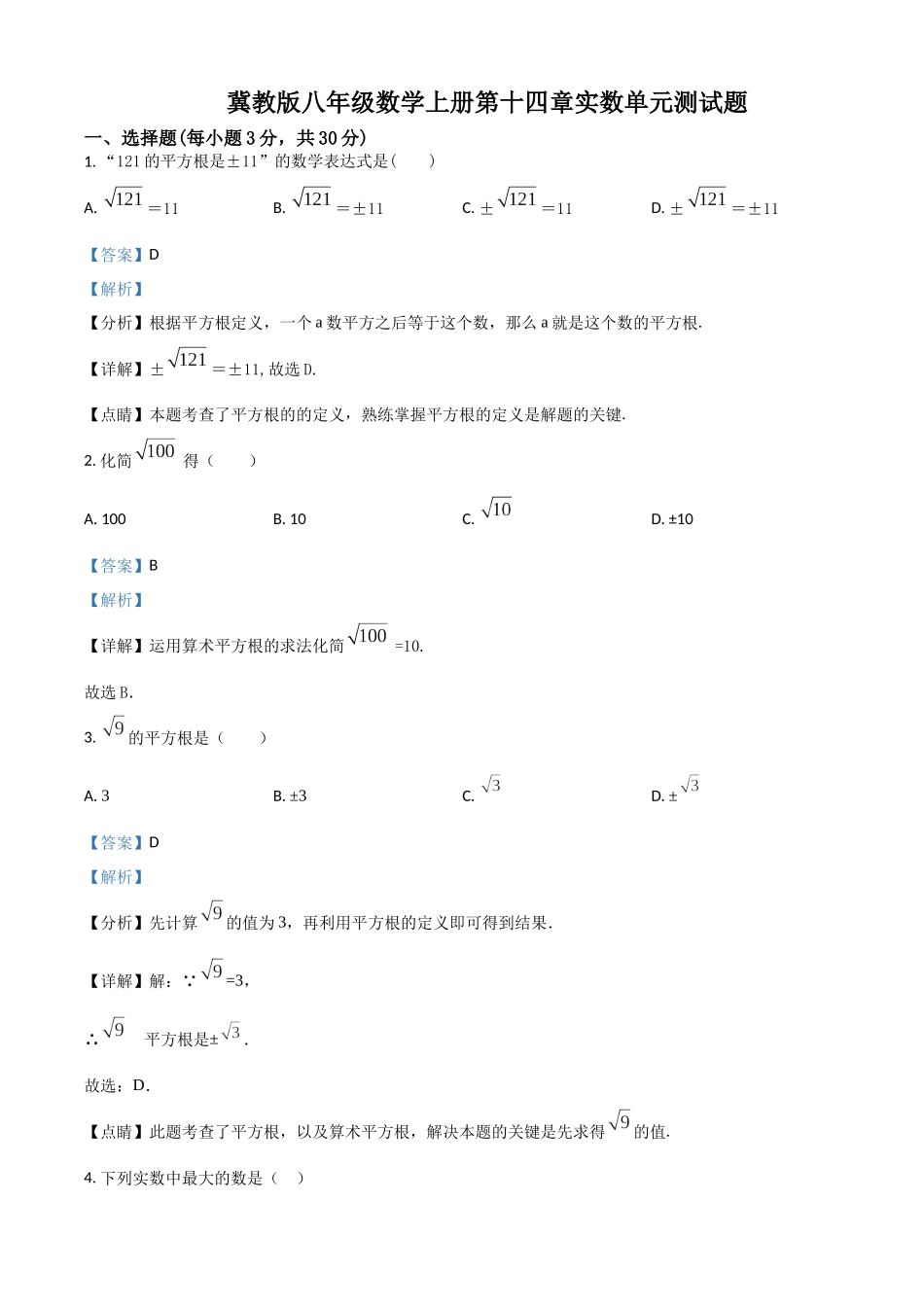 精品解析：冀教版八年级数学上册 第十四章 实数 单元测试题（解析版）_八年级上册.docx_第1页