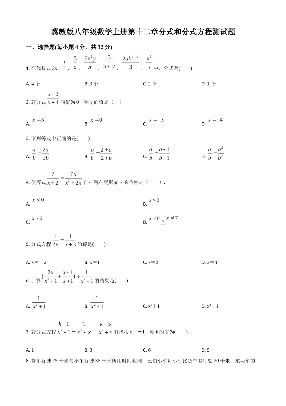 精品解析：冀教版八年级数学上册 第十二章 分式和分式方程 测试题（原卷版）_八年级上册.docx_第1页