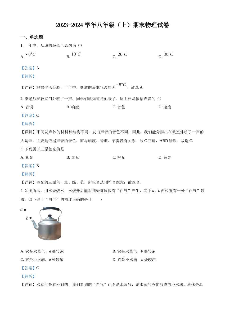 精品解析：八年级上学期期末物理试题（解析版）_八年级上册.docx_第1页