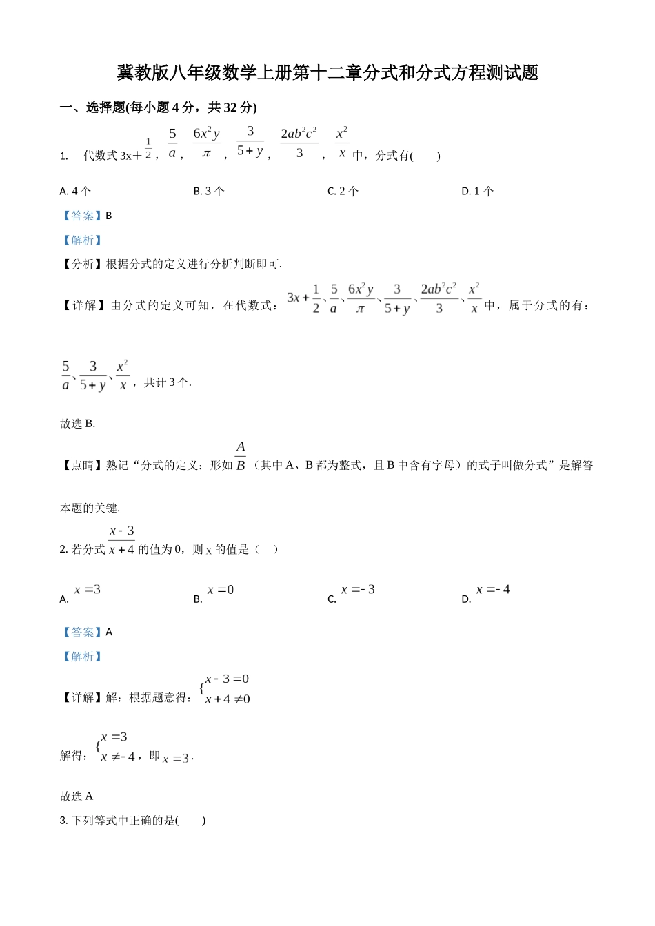 精品解析：冀教版八年级数学上册 第十二章 分式和分式方程 测试题（解析版）_八年级上册.docx_第1页