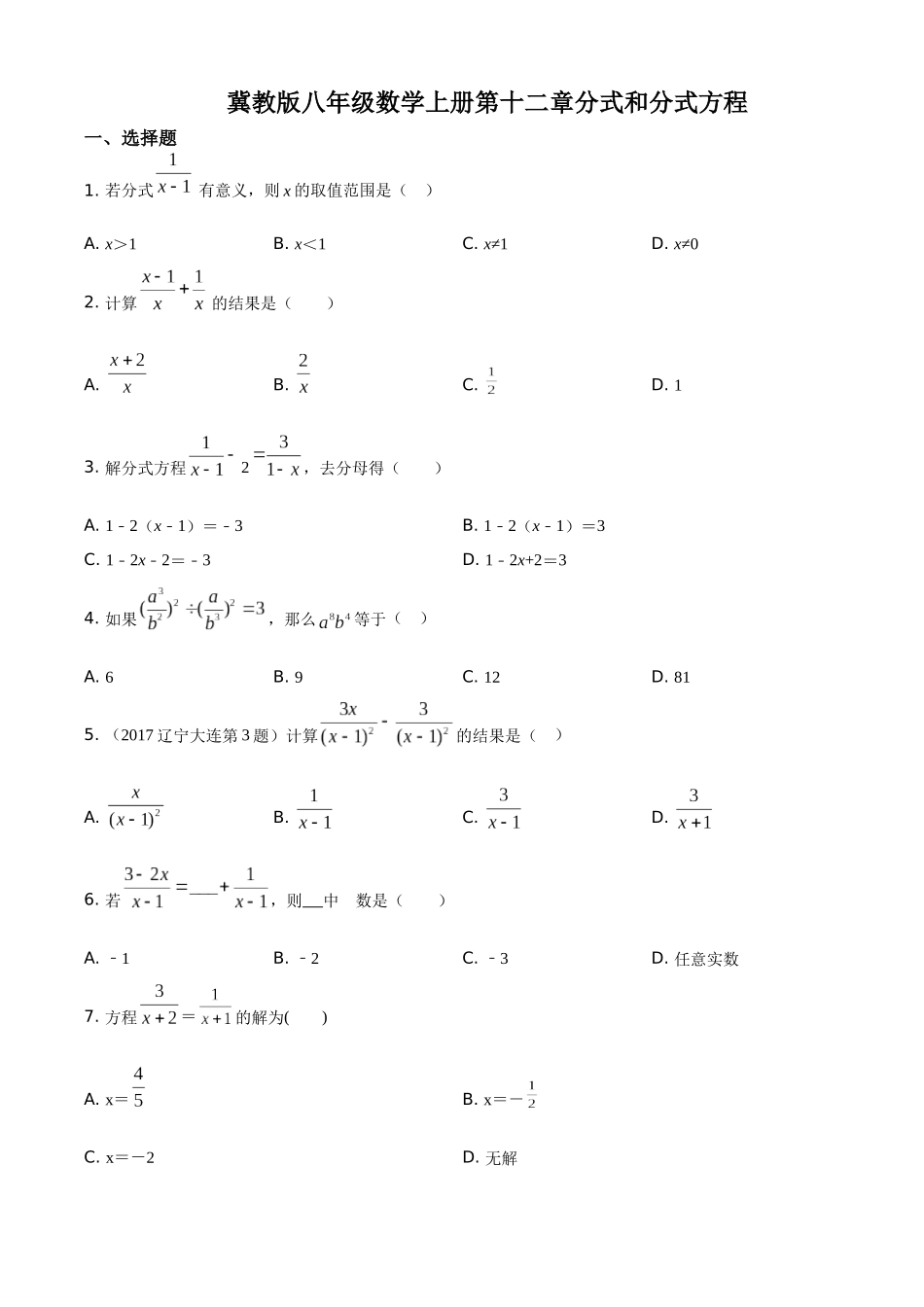 精品解析：冀教版八年级数学上册 第十二章  分式和分式方程 练习题（原卷版）_八年级上册.docx_第1页