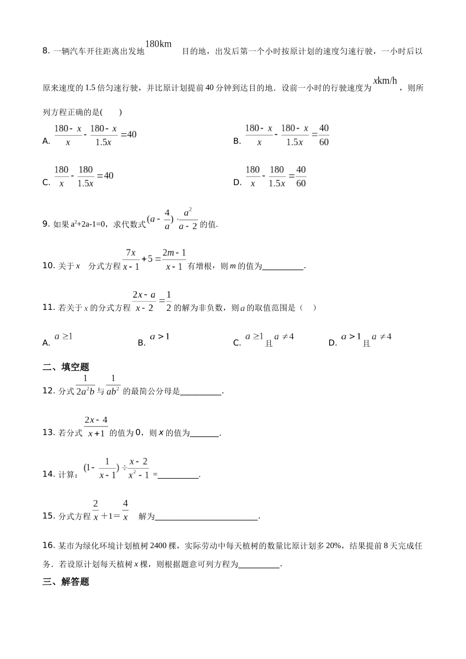 精品解析：冀教版八年级数学上册 第十二章  分式和分式方程 练习题（原卷版）_八年级上册.docx_第2页