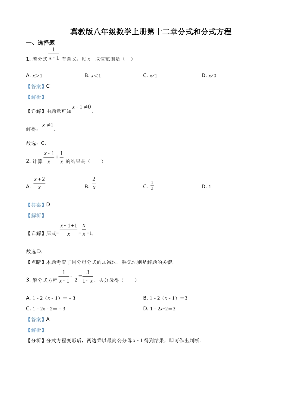 精品解析：冀教版八年级数学上册 第十二章  分式和分式方程 练习题（解析版）_八年级上册.docx_第1页