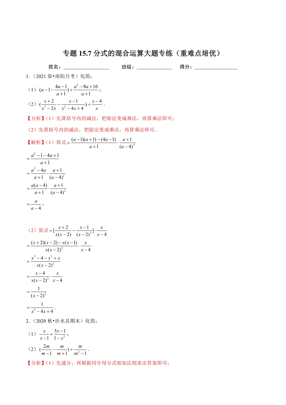 专题15.7分式的混合运算大题专练（重难点培优）（解析版）_八年级上册.pdf_第1页