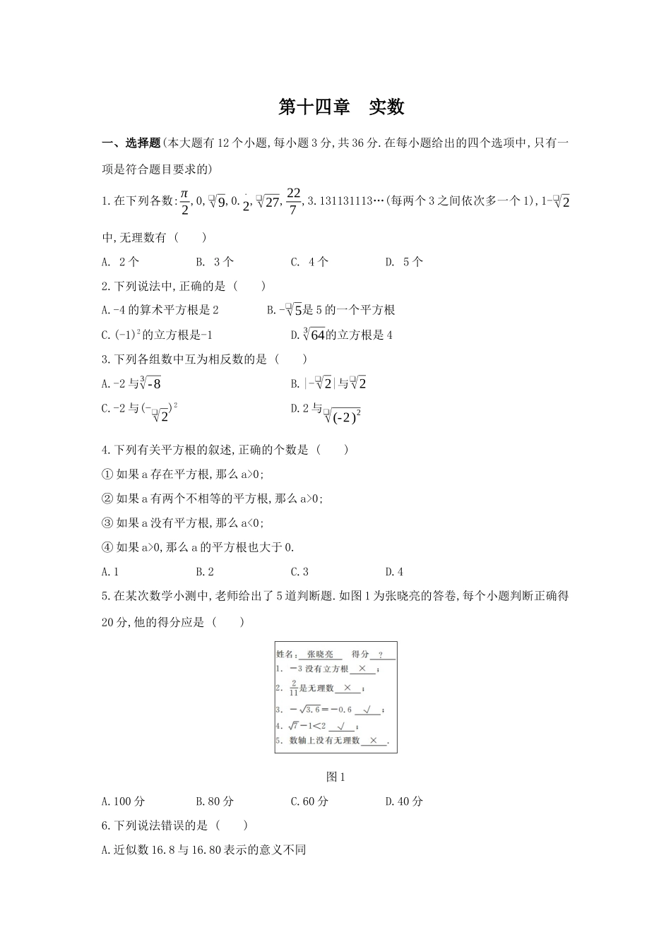 第十四章　实数单元测试题 冀教版八年级数学上册_八年级上册.docx_第1页