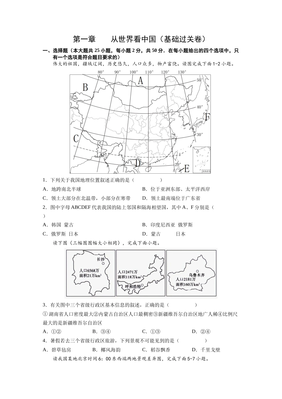 第一章  从世界看中国（基础过关卷）  （人教版）（原卷版）_八年级上册.docx_第1页