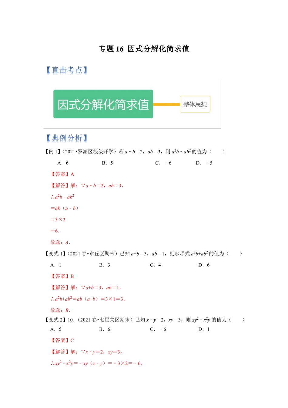 专题16 因式分解求值（解析版）_八年级上册.pdf_第1页