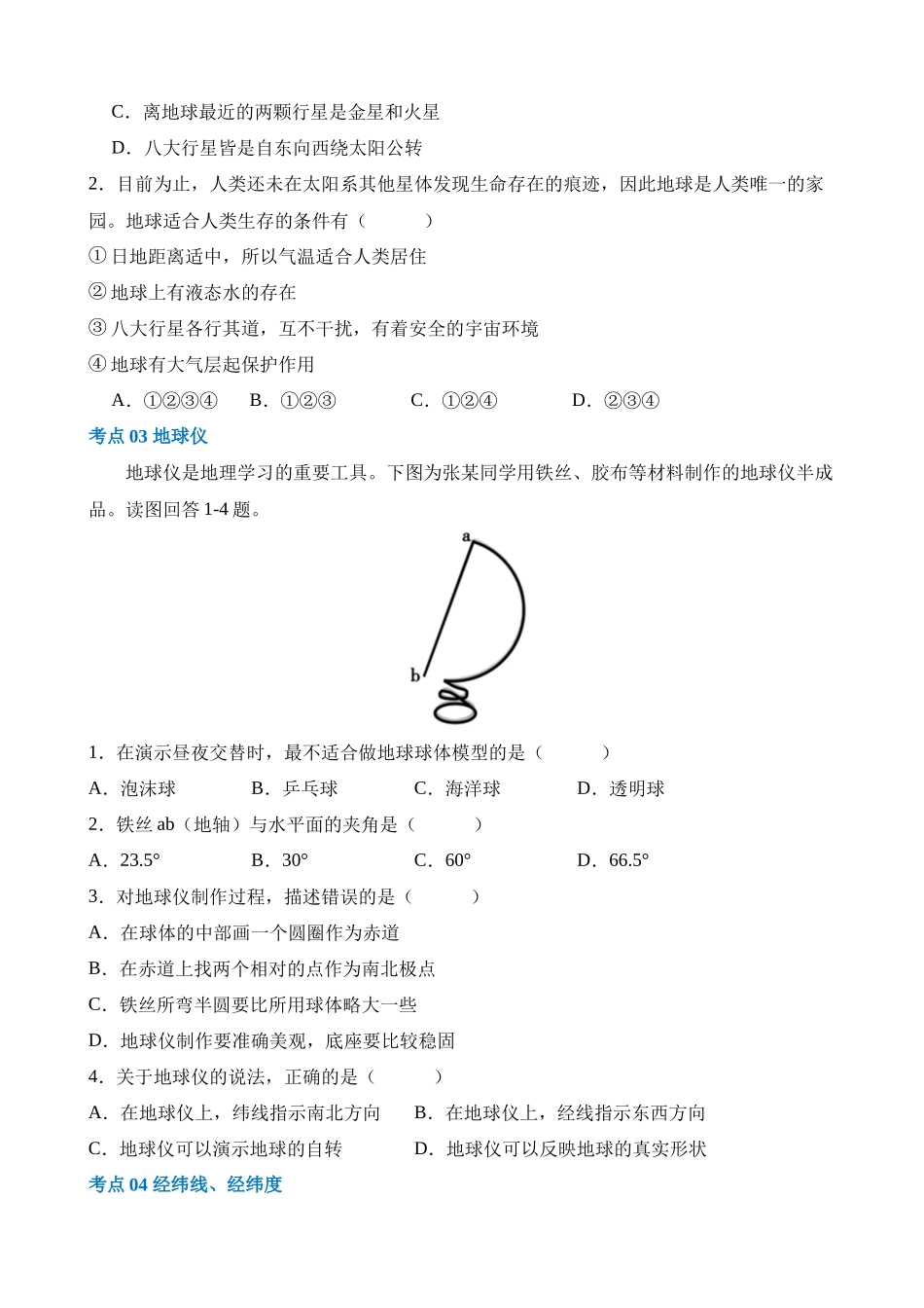 专题01 地球和地球仪（练习）_中考地理.docx_第2页