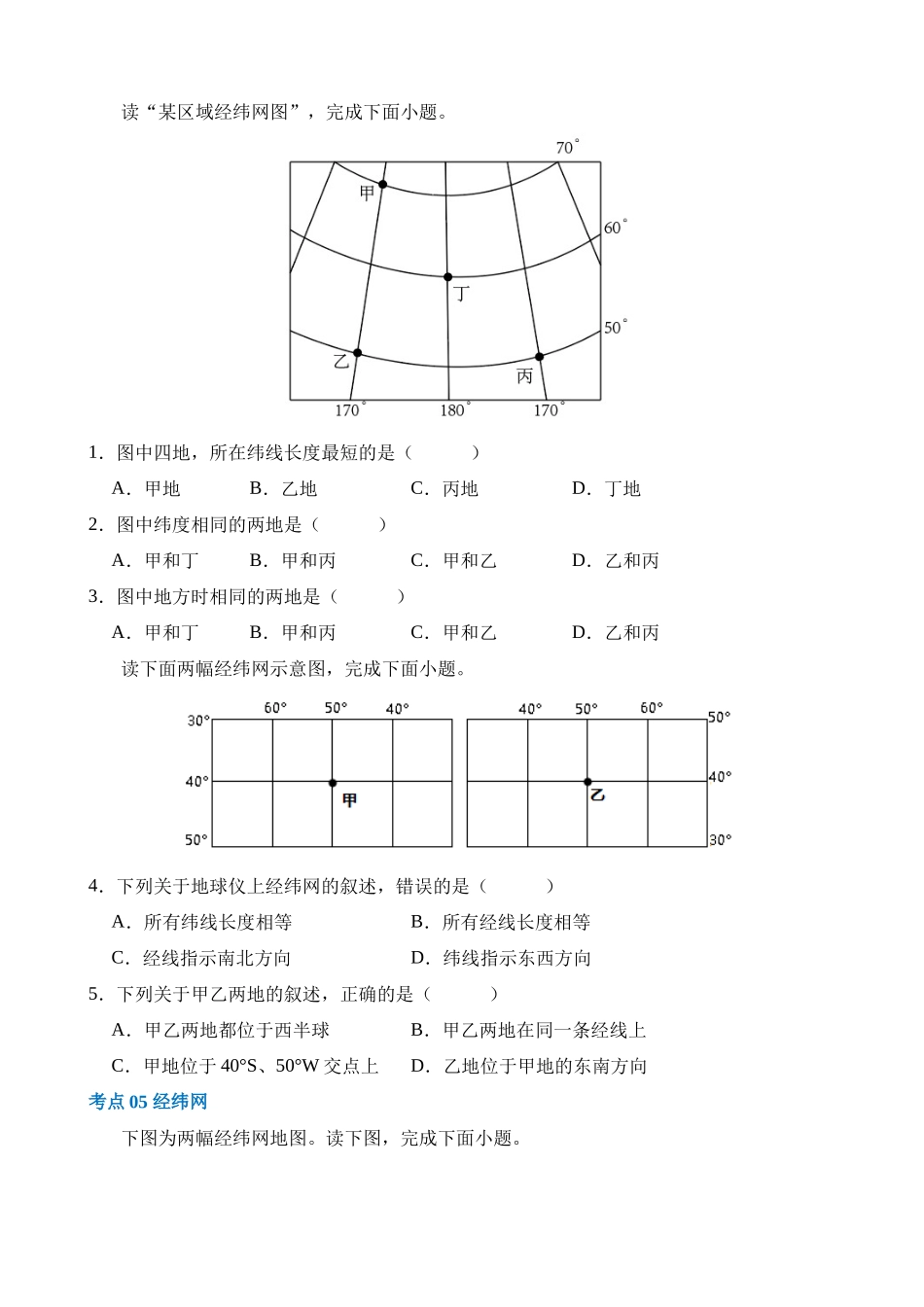 专题01 地球和地球仪（练习）_中考地理.docx_第3页